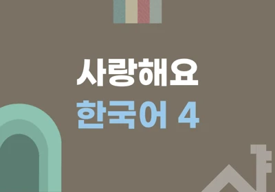 I Love Korean Level 4